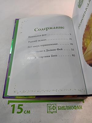 В Долине Фей