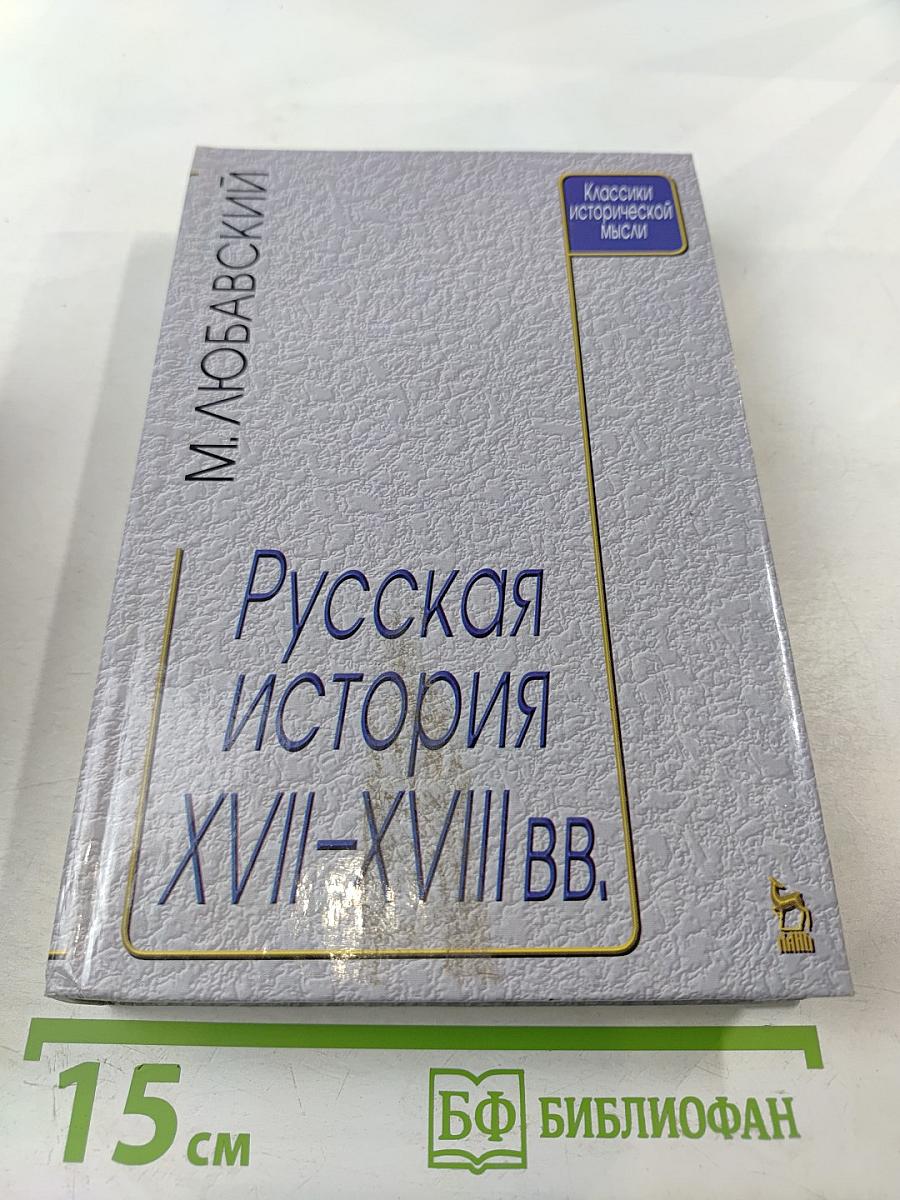 Русская история XVII-XVIII вв.
