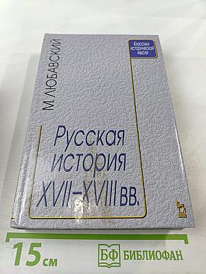 Русская история XVII-XVIII вв.