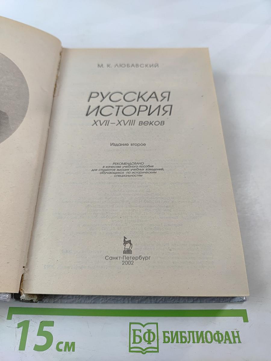Русская история XVII-XVIII вв.