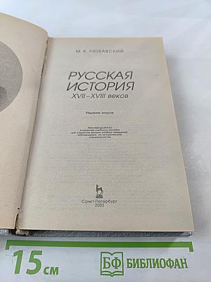 Русская история XVII-XVIII вв.