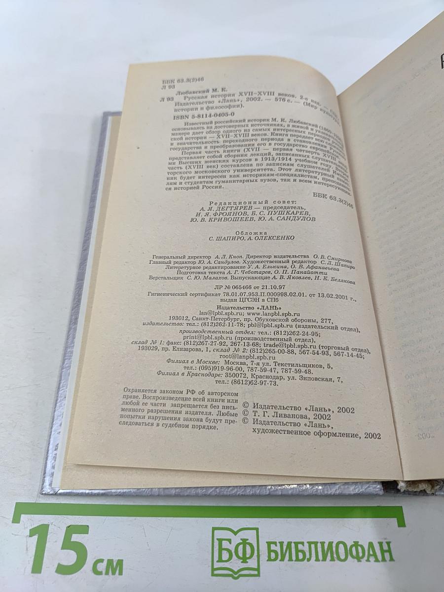 Русская история XVII-XVIII вв.