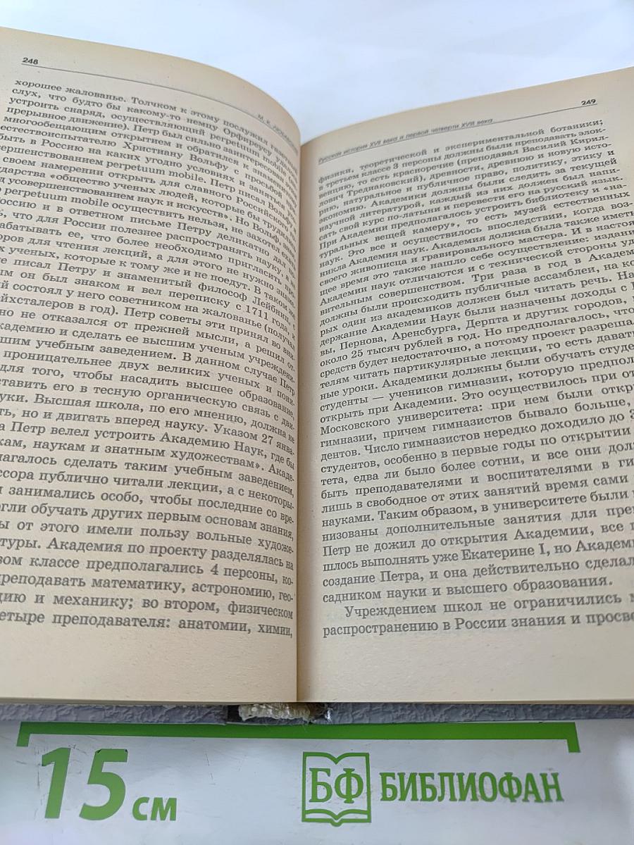 Русская история XVII-XVIII вв.