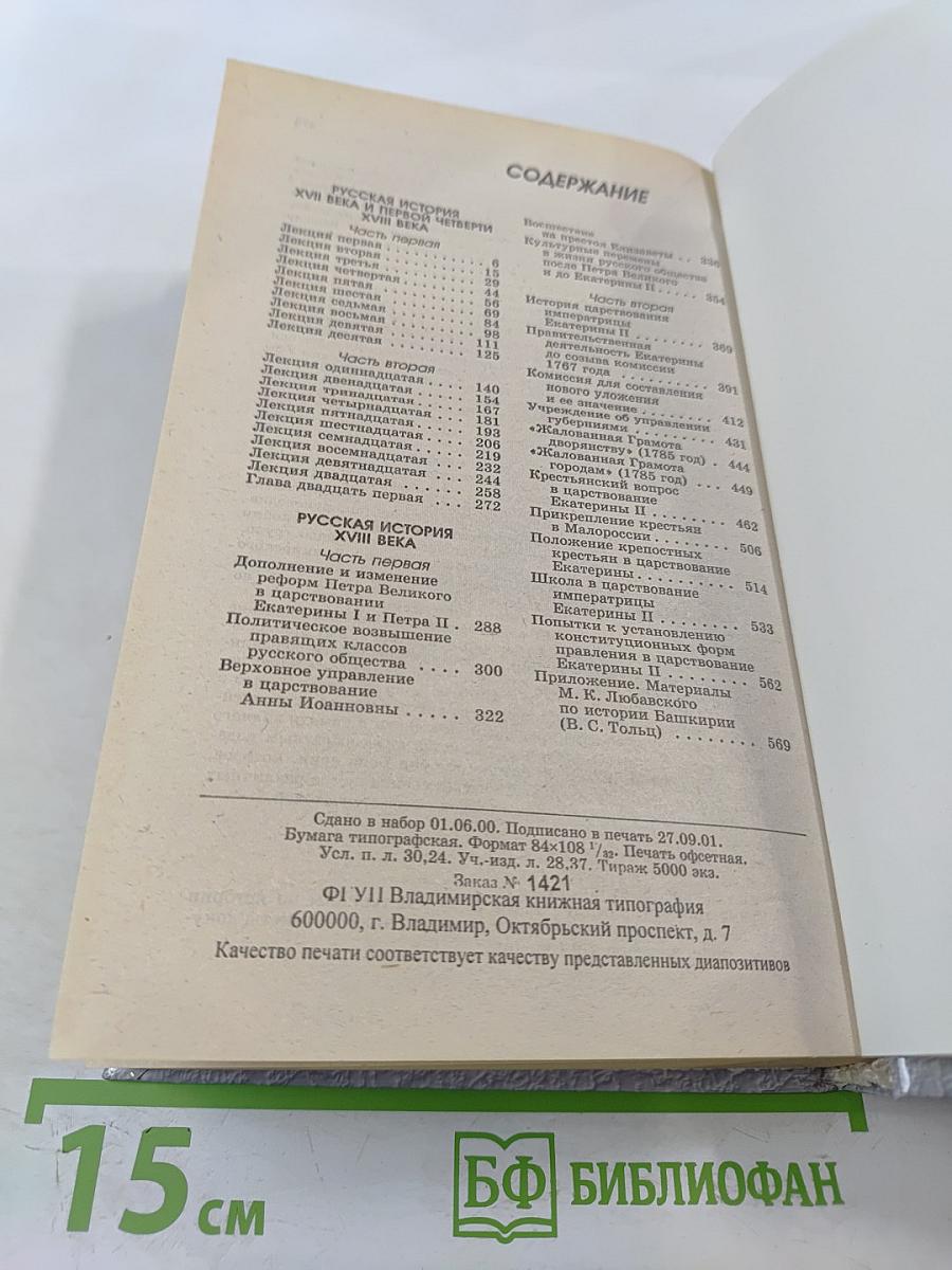 Русская история XVII-XVIII вв.