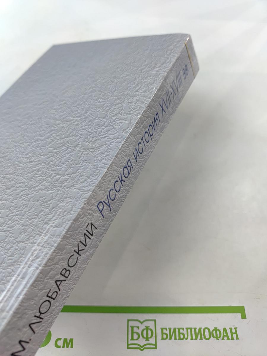 Русская история XVII-XVIII вв.