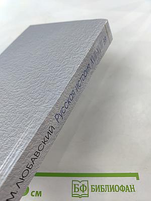 Русская история XVII-XVIII вв.