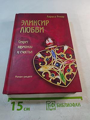 Эликсир любви. Секрет гармонии и счастья