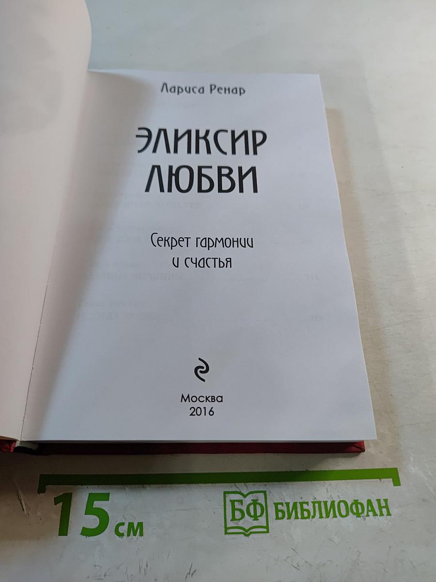 Эликсир любви. Секрет гармонии и счастья