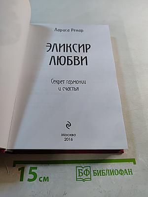 Эликсир любви. Секрет гармонии и счастья