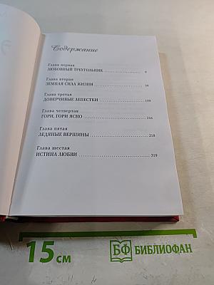 Эликсир любви. Секрет гармонии и счастья