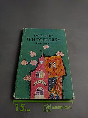 Три толстяка