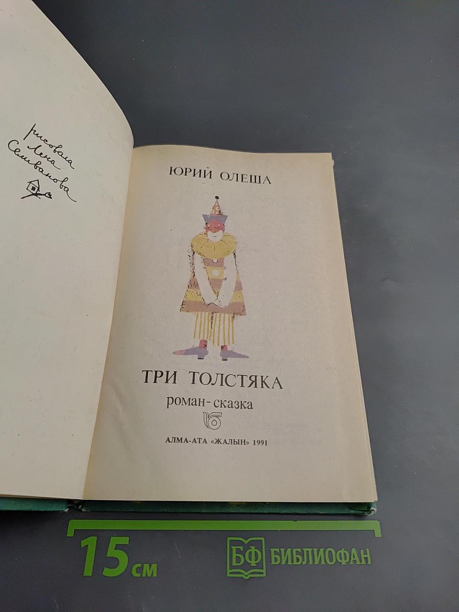 Три толстяка