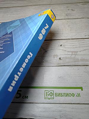 Геометрия 7-9 классы