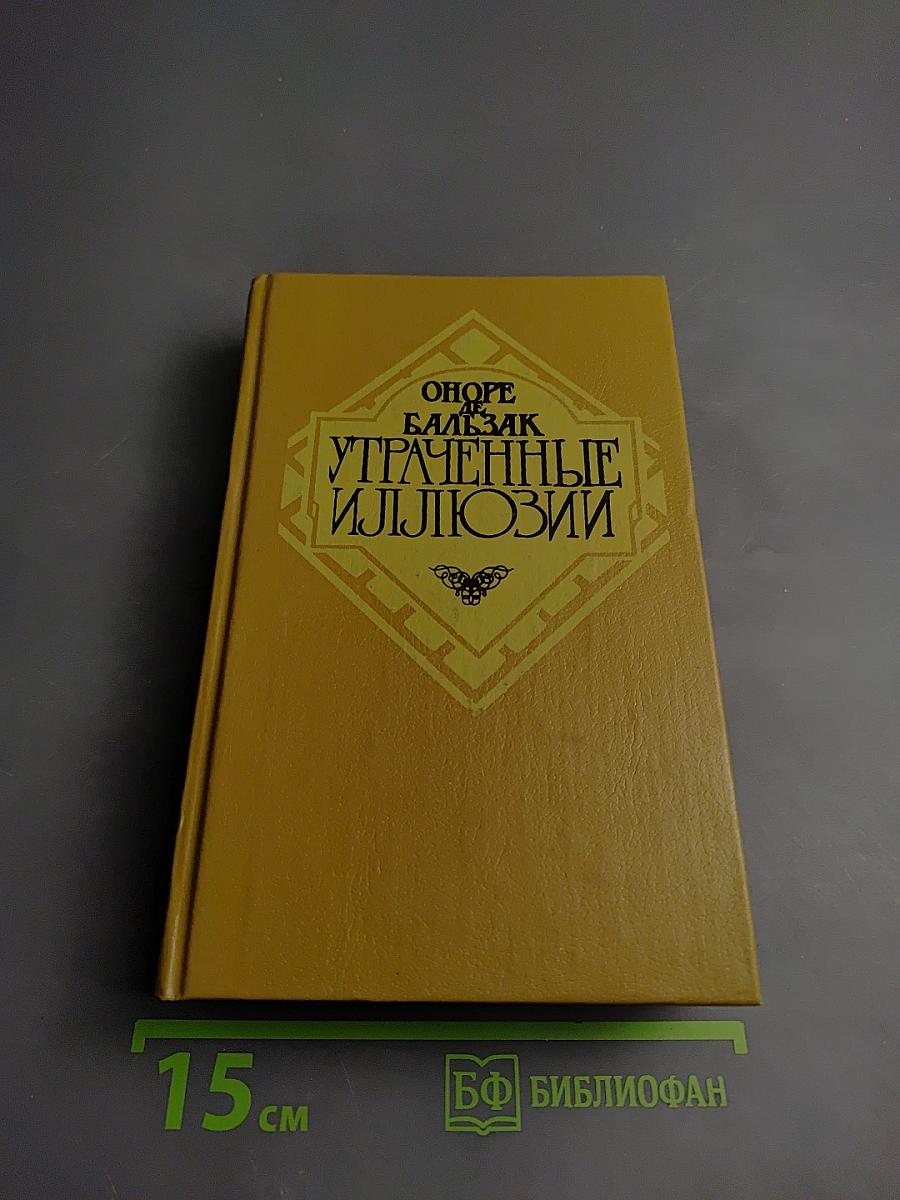 Утраченные иллюзии