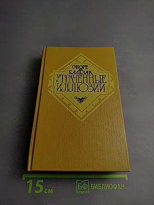 Утраченные иллюзии