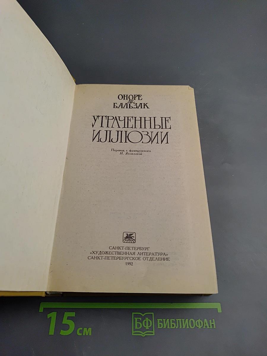 Утраченные иллюзии