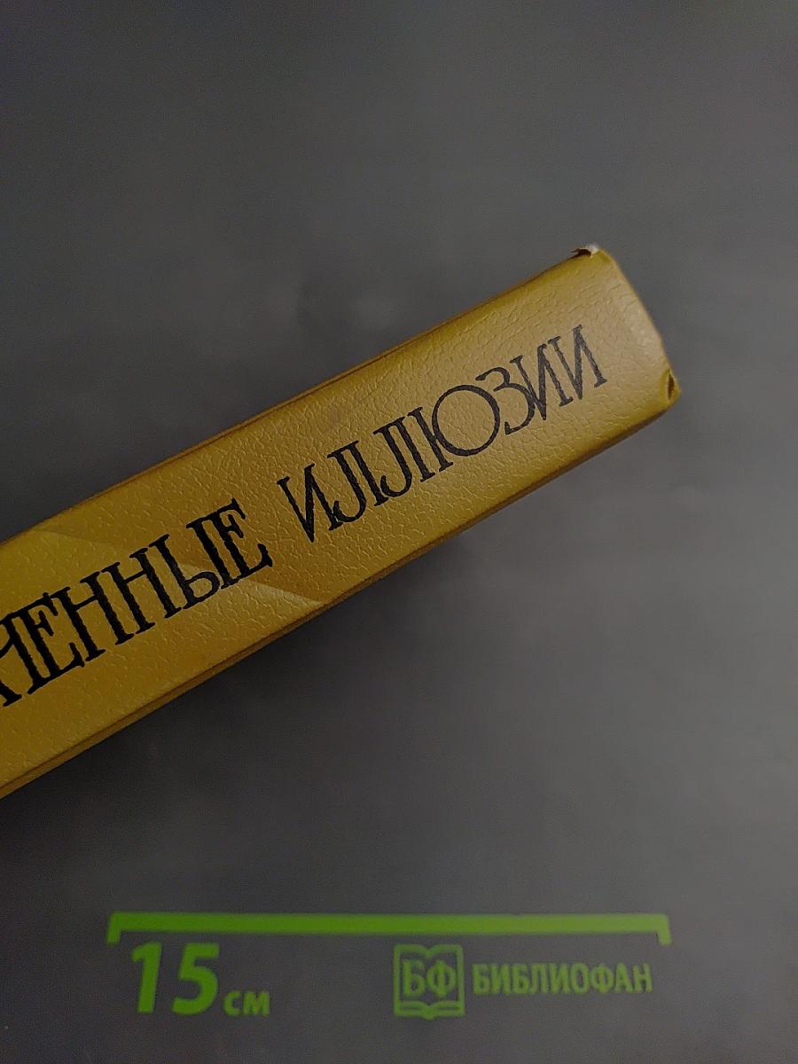 Утраченные иллюзии