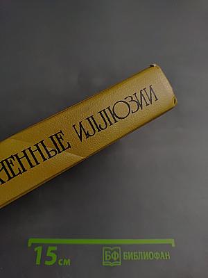 Утраченные иллюзии