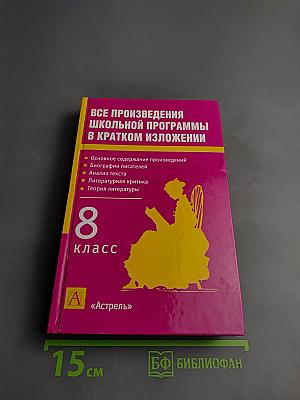 Все произведения школьной программы в кратком изложении 8 класс