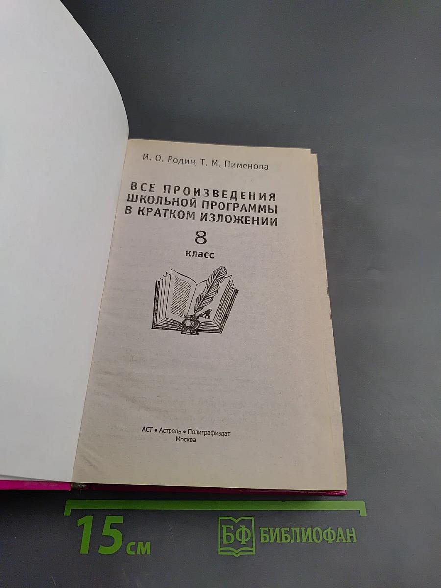 Все произведения школьной программы в кратком изложении 8 класс