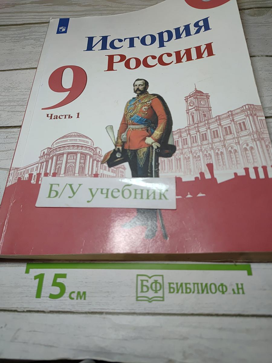 История России 9 класс Часть 1