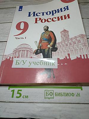 История России 9 класс Часть 1