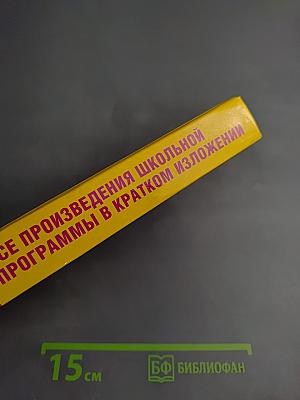 Все произведения школьной программы в кратком изложении 8 класс