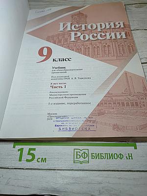 История России 9 класс Часть 1