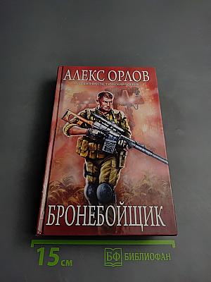 Бронебойщик