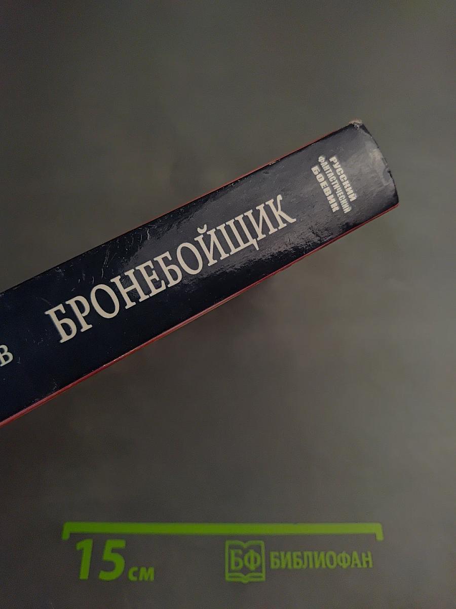 Бронебойщик