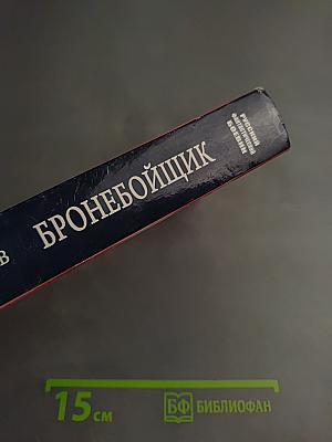 Бронебойщик