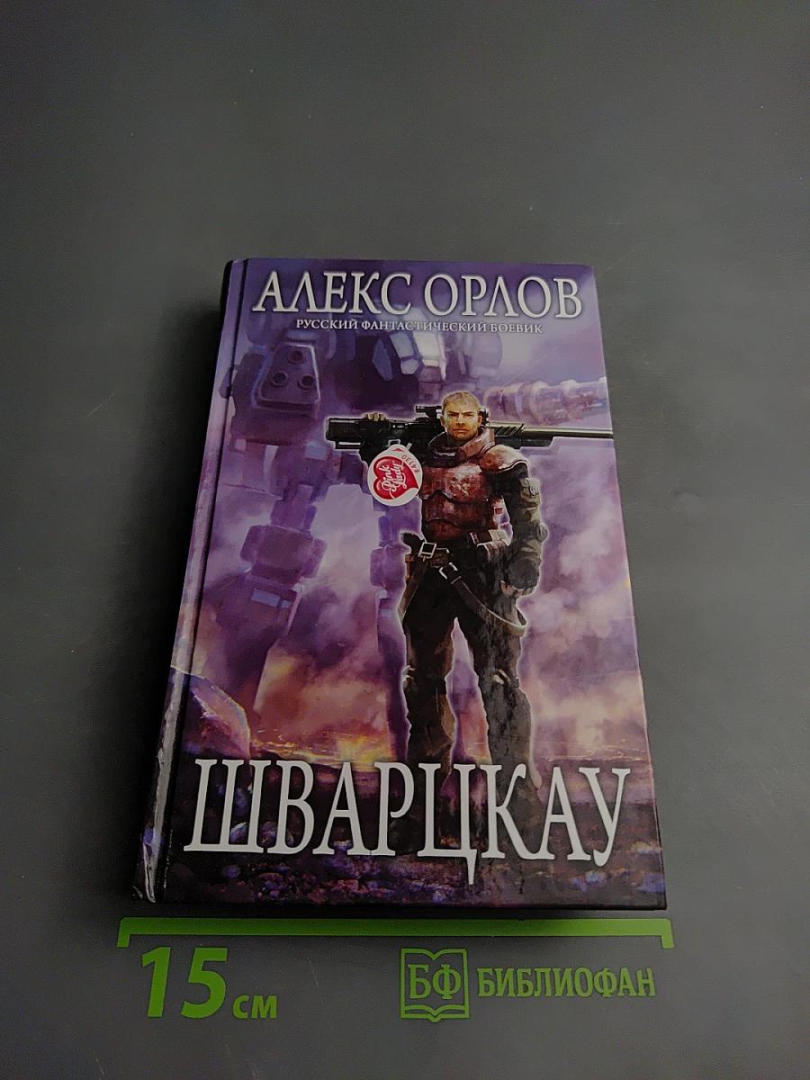 Шварцкау