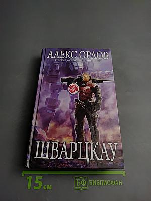 Шварцкау