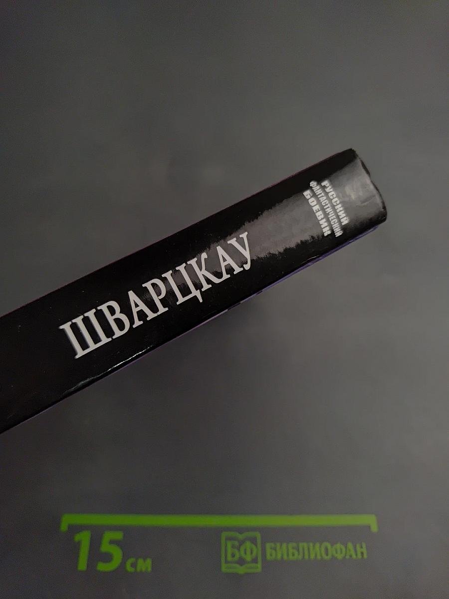 Шварцкау