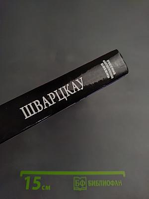 Шварцкау