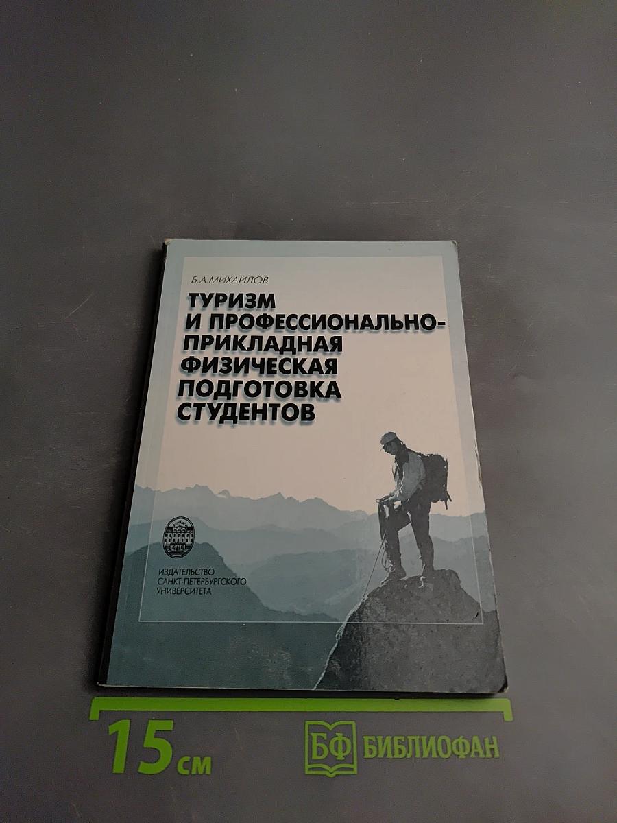 Туризм и профессионально-прикладная физическая подготовка студентов