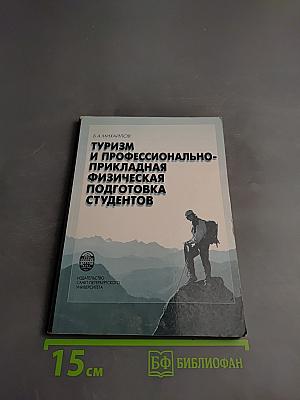 Туризм и профессионально-прикладная физическая подготовка студентов