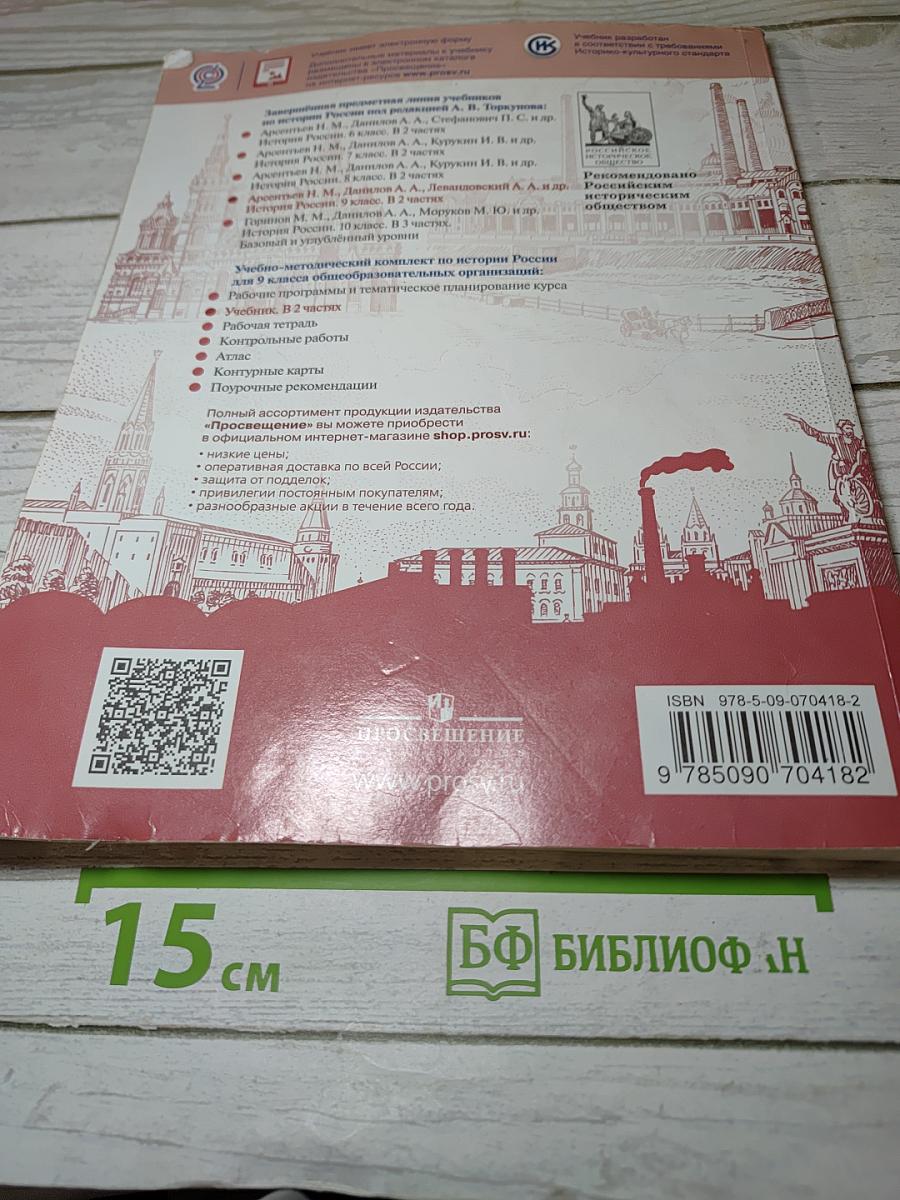 История России 9 класс Часть 1