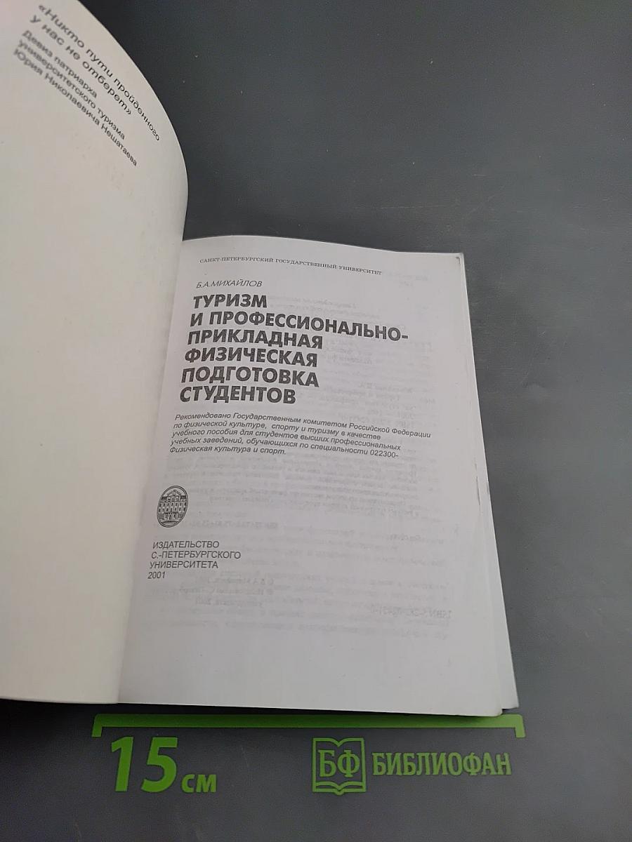 Туризм и профессионально-прикладная физическая подготовка студентов