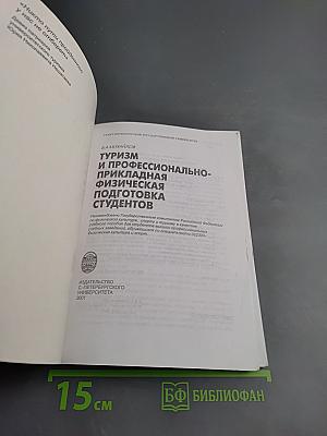 Туризм и профессионально-прикладная физическая подготовка студентов