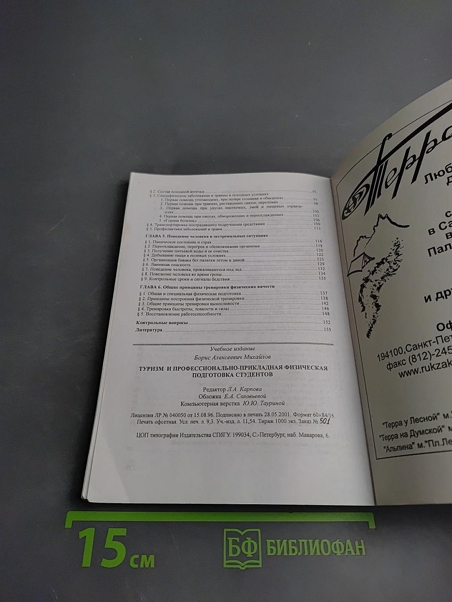 Туризм и профессионально-прикладная физическая подготовка студентов