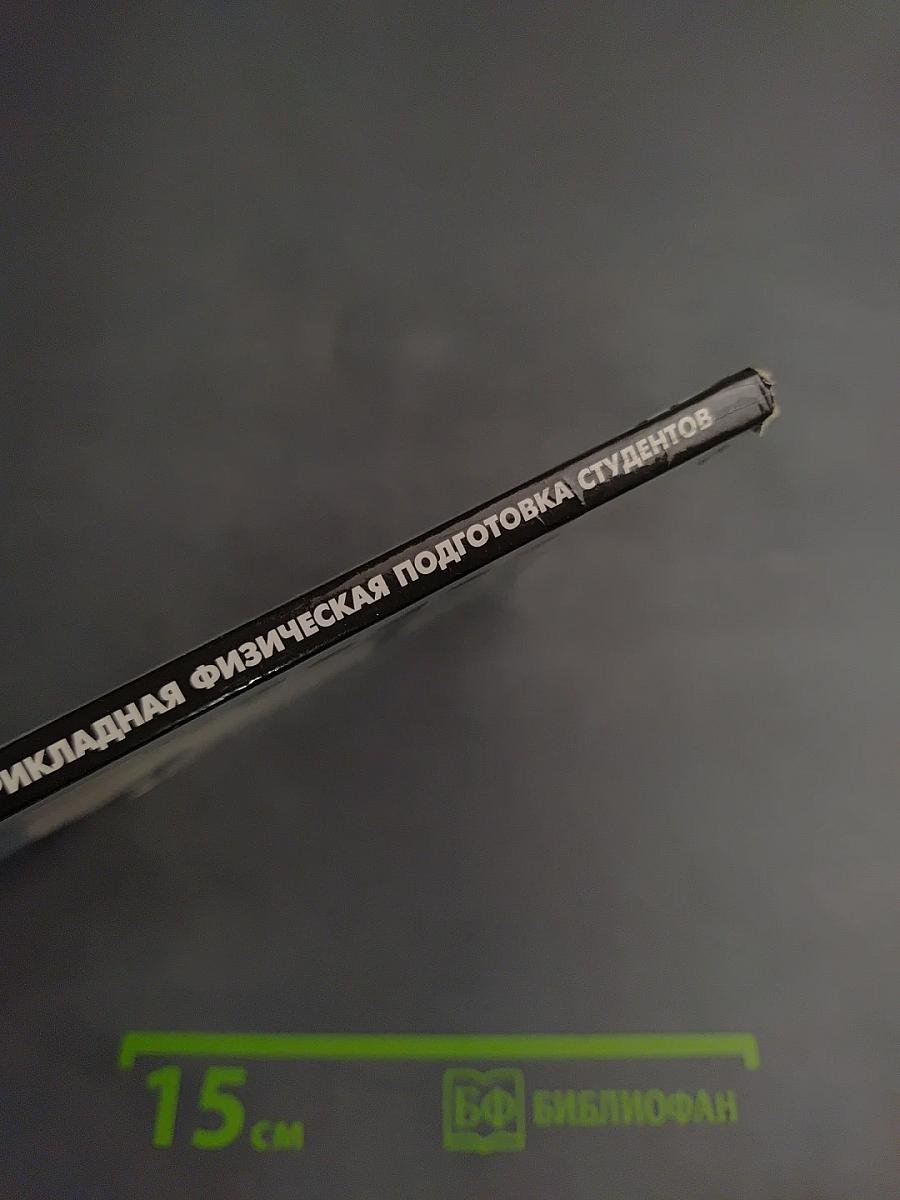 Туризм и профессионально-прикладная физическая подготовка студентов