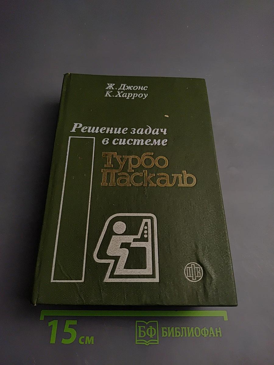 Решение задач в системе Турбо Паскаль