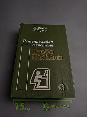 Решение задач в системе Турбо Паскаль