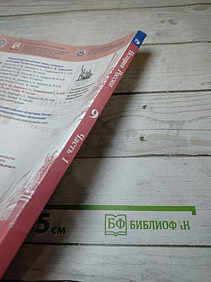 История России 9 класс Часть 1