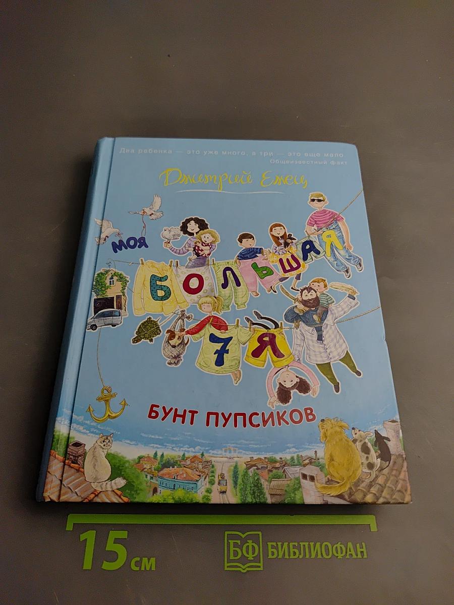 Моя Большая Семья. Бунт Пупсиков