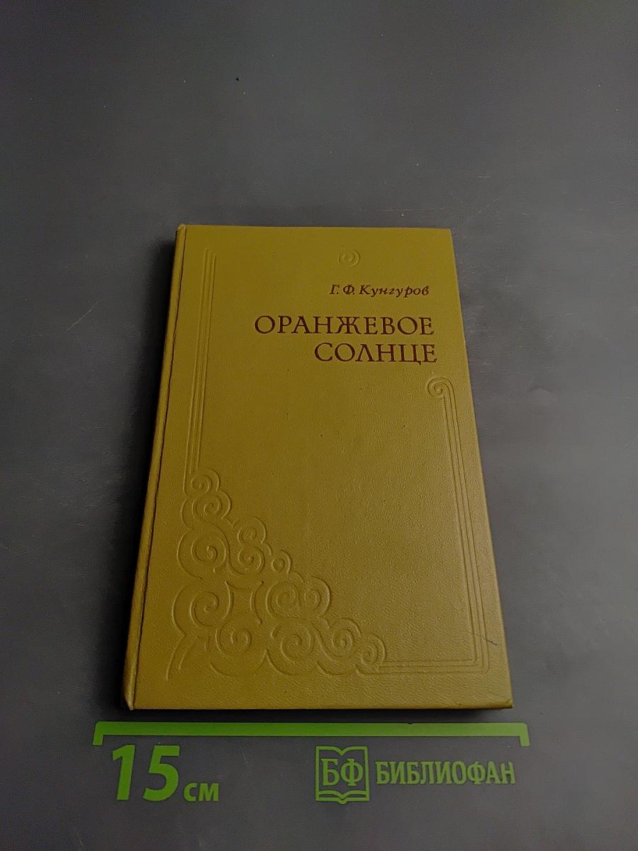 Оранжевое солнце