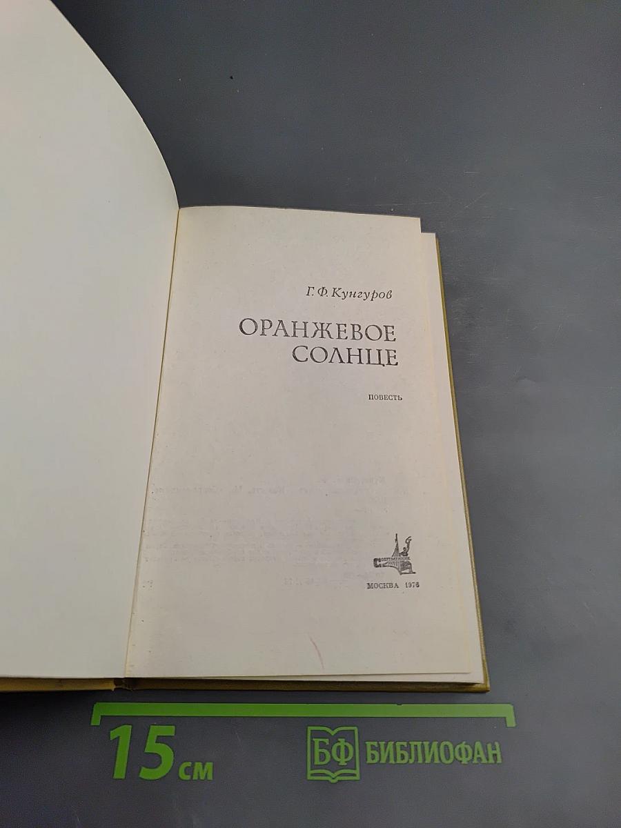 Оранжевое солнце