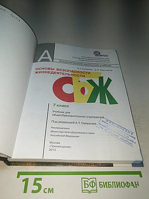 Основы безопасности жизнедеятельности, 7 класс