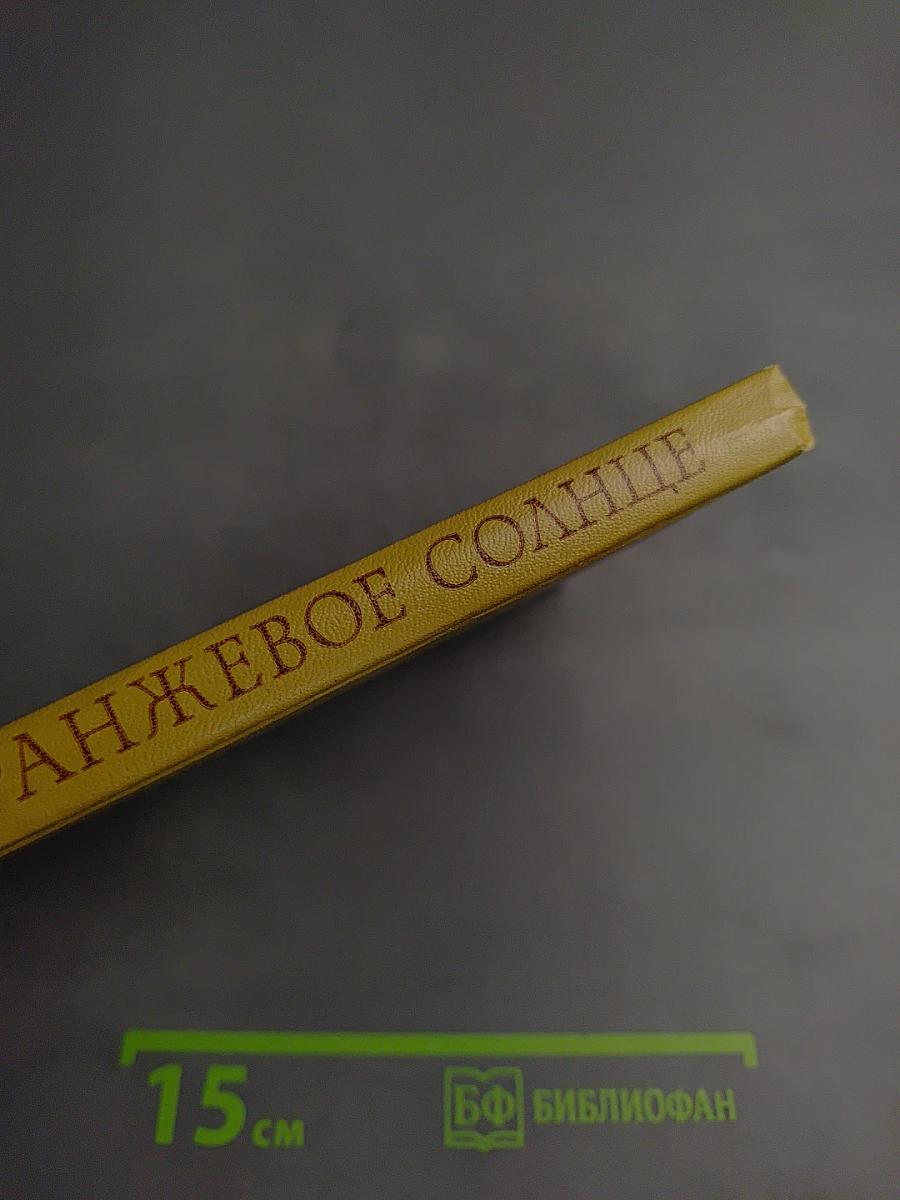 Оранжевое солнце